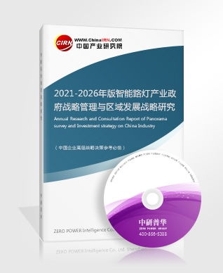 智能路燈研究報告（2021-2026） 政府戰略管理與區域發展戰略咨詢